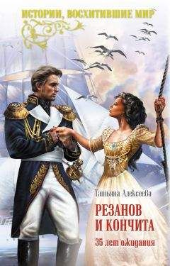 Татьяна Алексеева - Резанов и Кончита. 35 лет ожидания - Читать 📖 Читать онлайн 👀 Читаемые книги читать онлайн бесплатно 🔥 booksread-online.com