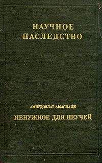 Амирдовлат Амасиаци - Средневековый энциклопедический словарь лекарственных средств - Читать 📖 Читать онлайн 👀 Читаемые книги читать онлайн бесплатно 🔥 booksread-online.com