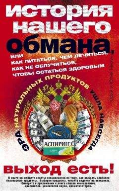 Юлия Мизун - История нашего обмана, или Как питаться, чем лечиться, как не облучиться, чтобы остаться здоровым - Читать | Читать онлайн | Читаемые книги читать онлайн бесплатно | booksread-online.com