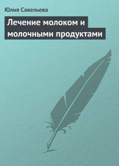 Юлия Савельева - Лечение молоком и молочными продуктами - Читать 📖 Читать онлайн 👀 Читаемые книги читать онлайн бесплатно 🔥 booksread-online.com
