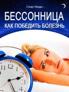 Стюарт Моррис - Бессонница. Как победить болезнь - Читать 📖 Читать онлайн 👀 Читаемые книги читать онлайн бесплатно 🔥 booksread-online.com