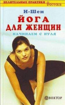 Roland - Йога для женщин - Читать 📖 Читать онлайн 👀 Читаемые книги читать онлайн бесплатно 🔥 booksread-online.com