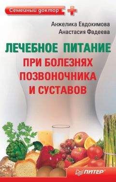 Анжела Евдокимова - Лечебное питание при болезнях позвоночника и суставов - Читать 📖 Читать онлайн 👀 Читаемые книги читать онлайн бесплатно 🔥 booksread-online.com