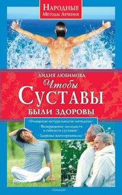 Лидия Любимова - Чтобы суставы были здоровы - Читать | Читать онлайн | Читаемые книги читать онлайн бесплатно | booksread-online.com