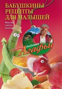 Агафья Звонарева - Бабушкины рецепты для малышей. Вкусно, сытно, полезно - Читать 📖 Читать онлайн 👀 Читаемые книги читать онлайн бесплатно 🔥 booksread-online.com