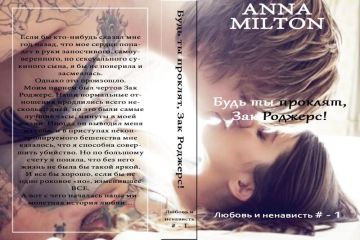 Анна Милтон - Будь ты проклят, Зак Роджерс! - Читать 📖 Читать онлайн 👀 Читаемые книги читать онлайн бесплатно 🔥 booksread-online.com