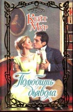 Кейт Мур - Полюбить дьявола - Читать 📖 Читать онлайн 👀 Читаемые книги читать онлайн бесплатно 🔥 booksread-online.com
