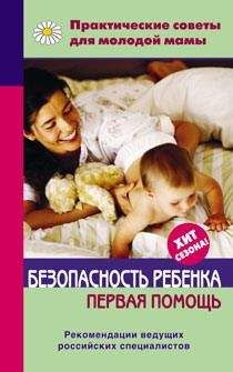 Валерия Фадеева - Безопасность ребенка. Первая помощь - Читать 📖 Читать онлайн 👀 Читаемые книги читать онлайн бесплатно 🔥 booksread-online.com