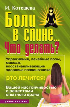 Ирина Котешева - Боли в спине... Что делать? - Читать | Читать онлайн | Читаемые книги читать онлайн бесплатно | booksread-online.com
