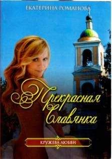 Екатерина Романова - Прекрасная славянка - Читать 📖 Читать онлайн 👀 Читаемые книги читать онлайн бесплатно 🔥 booksread-online.com