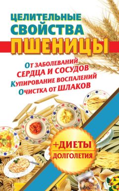 Наталья Кузовлева - Целительные свойства пшеницы - Читать 📖 Читать онлайн 👀 Читаемые книги читать онлайн бесплатно 🔥 booksread-online.com
