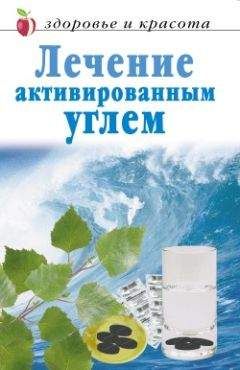 Линиза Жалпанова - Лечение активированным углем - Читать 📖 Читать онлайн 👀 Читаемые книги читать онлайн бесплатно 🔥 booksread-online.com