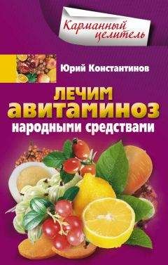 Юрий Константинов - Лечим авитаминоз народными средствами - Читать 📖 Читать онлайн 👀 Читаемые книги читать онлайн бесплатно 🔥 booksread-online.com