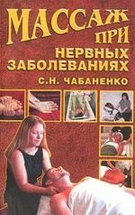 Светлана Чабаненко - Массаж при нервных заболеваниях - Читать 📖 Читать онлайн 👀 Читаемые книги читать онлайн бесплатно 🔥 booksread-online.com