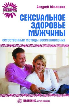 Андрей Молохов - Сексуальное здоровье мужчины: естественные методы восстановления - Читать | Читать онлайн | Читаемые книги читать онлайн бесплатно | booksread-online.com