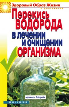 Ирина Зайцева - Перекись водорода в лечении и очищении организма - Читать 📖 Читать онлайн 👀 Читаемые книги читать онлайн бесплатно 🔥 booksread-online.com