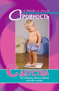 Аман Атилов - Стройность с детства: как подарить своему ребенку красивую фигуру - Читать 📖 Читать онлайн 👀 Читаемые книги читать онлайн бесплатно 🔥 booksread-online.com