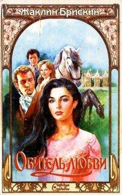 Жаклин Брискин - Обитель любви - Читать Читать онлайн Читаемые книги читать онлайн бесплатно booksread-online.com