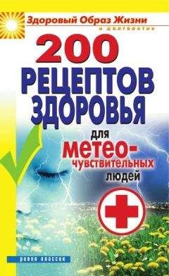 Татьяна Лагутина - 200 рецептов здоровья для метеочувствительных людей - Читать 📖 Читать онлайн 👀 Читаемые книги читать онлайн бесплатно 🔥 booksread-online.com