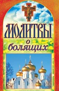 Татьяна Лагутина - Молитвы о болящих - Читать 📖 Читать онлайн 👀 Читаемые книги читать онлайн бесплатно 🔥 booksread-online.com