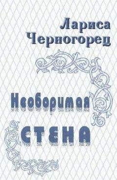 Лариса Черногорец - Необоримая стена - Читать 📖 Читать онлайн 👀 Читаемые книги читать онлайн бесплатно 🔥 booksread-online.com
