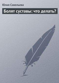 Юлия Савельева - Болят суставы: что делать? - Читать 📖 Читать онлайн 👀 Читаемые книги читать онлайн бесплатно 🔥 booksread-online.com