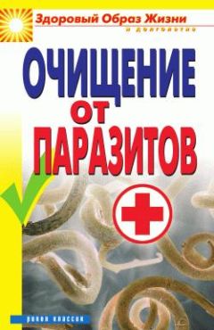 Дарья Нестерова - Очищение от паразитов - Читать 📖 Читать онлайн 👀 Читаемые книги читать онлайн бесплатно 🔥 booksread-online.com