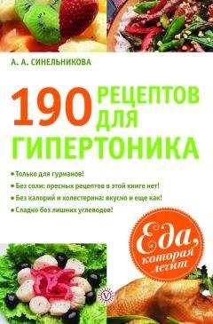 А. Синельникова - 190 рецептов для здоровья гипертоника - Читать 📖 Читать онлайн 👀 Читаемые книги читать онлайн бесплатно 🔥 booksread-online.com