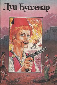 Луи Буссенар - Том-Укротитель - Читать | Читать онлайн | Читаемые книги читать онлайн бесплатно | booksread-online.com