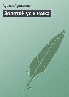 Аурика Луковкина - Золотой ус и кожа - Читать 📖 Читать онлайн 👀 Читаемые книги читать онлайн бесплатно 🔥 booksread-online.com