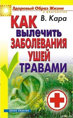 Валентин Кара - Как вылечить заболевания ушей травами - Читать 📖 Читать онлайн 👀 Читаемые книги читать онлайн бесплатно 🔥 booksread-online.com