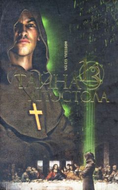 Мишель Бенуа - Тайна третьего апостола - Читать 📖 Читать онлайн 👀 Читаемые книги читать онлайн бесплатно 🔥 booksread-online.com