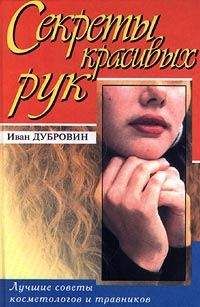 Иван Дубровин - Вашим рукам нужна забота - Читать 📖 Читать онлайн 👀 Читаемые книги читать онлайн бесплатно 🔥 booksread-online.com