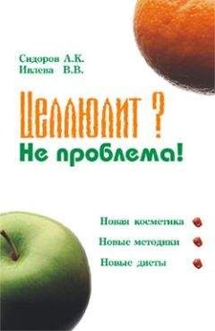 Валерия Ивлева - Целлюлит? Не проблема! - Читать 📖 Читать онлайн 👀 Читаемые книги читать онлайн бесплатно 🔥 booksread-online.com