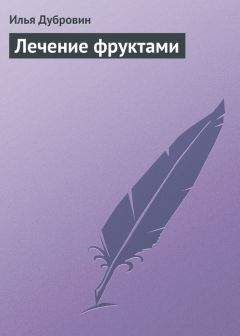 Илья Дубровин - Лечение фруктами - Читать 📖 Читать онлайн 👀 Читаемые книги читать онлайн бесплатно 🔥 booksread-online.com