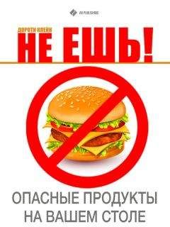 Дороти Клейн - Не ешь! Опасные продукты на Вашем столе - Читать 📖 Читать онлайн 👀 Читаемые книги читать онлайн бесплатно 🔥 booksread-online.com