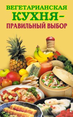 Елена Грицак - Вегетарианская кухня – правильный выбор - Читать | Читать онлайн | Читаемые книги читать онлайн бесплатно | booksread-online.com
