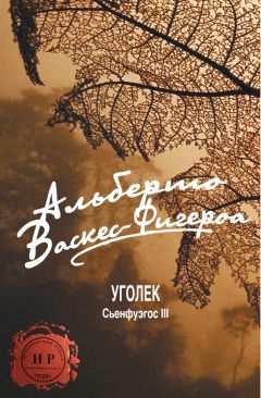 Альберто Васкес-Фигероа - Уголек - Читать 📖 Читать онлайн 👀 Читаемые книги читать онлайн бесплатно 🔥 booksread-online.com