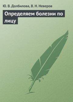 В. Неверов - Определяем болезни по лицу - Читать 📖 Читать онлайн 👀 Читаемые книги читать онлайн бесплатно 🔥 booksread-online.com