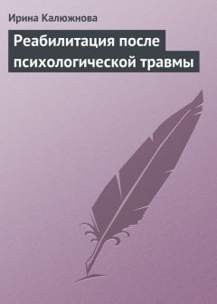 Ирина Калюжнова - Реабилитация после психологической травмы - Читать 📖 Читать онлайн 👀 Читаемые книги читать онлайн бесплатно 🔥 booksread-online.com