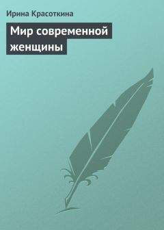 Ирина Красоткина - Мир современной женщины - Читать 📖 Читать онлайн 👀 Читаемые книги читать онлайн бесплатно 🔥 booksread-online.com