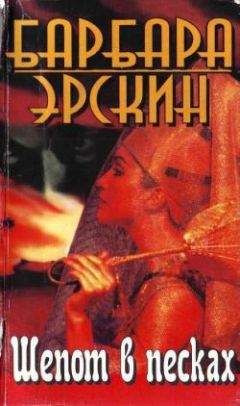 Барбара Эрскин - Шепот в песках - Читать 📖 Читать онлайн 👀 Читаемые книги читать онлайн бесплатно 🔥 booksread-online.com