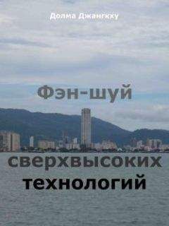 Долма Джангкху - Фэн-шуй сверхвысоких технологий - Читать | Читать онлайн | Читаемые книги читать онлайн бесплатно | booksread-online.com