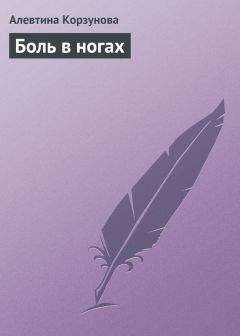 Алевтина Корзунова - Боль в ногах - Читать 📖 Читать онлайн 👀 Читаемые книги читать онлайн бесплатно 🔥 booksread-online.com