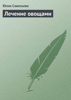 Юлия Савельева - Лечение овощами - Читать | Читать онлайн | Читаемые книги читать онлайн бесплатно | booksread-online.com