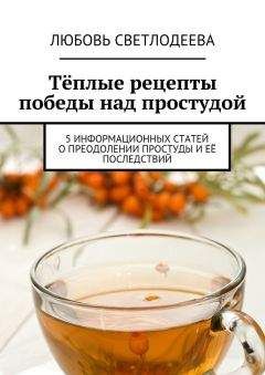 Любовь Светлодеева - Тёплые рецепты победы над простудой - Читать 📖 Читать онлайн 👀 Читаемые книги читать онлайн бесплатно 🔥 booksread-online.com
