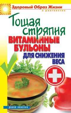 Ольга Яковлева - Тощая стряпня. Витаминные бульоны для снижения веса - Читать | Читать онлайн | Читаемые книги читать онлайн бесплатно | booksread-online.com