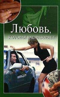 Юлия Улыбина - Любовь, которая вас разоряет - Читать | Читать онлайн | Читаемые книги читать онлайн бесплатно | booksread-online.com