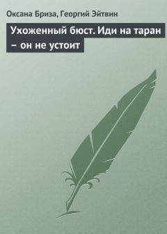 Георгий Эйтвин - Ухоженный бюст. Иди на таран – он не устоит - Читать | Читать онлайн | Читаемые книги читать онлайн бесплатно | booksread-online.com