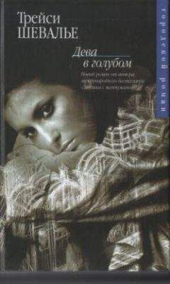 Трейси Шевалье - Дева в голубом - Читать | Читать онлайн | Читаемые книги читать онлайн бесплатно | booksread-online.com